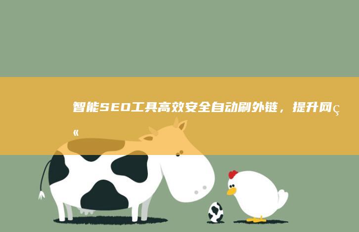 智能SEO工具：高效安全自动刷外链，提升网站排名